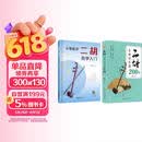 从零起步二胡自学入门+二胡名曲动态谱200首（2册）二胡曲乐谱指法姿势大全 零基础入门教材练习书 从零起步简单易学 附教学视频