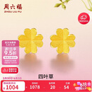周六福足金999四叶草黄金耳钉女耳饰生日礼物计价AA096009一对约0.73g
