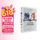 缠斗 特朗普访华 中美经贸磋商新趋势 翟东升 朱煜著 中美博弈 世界秩序 大国竞合 全球产业链重构 货币新秩序 AI战略竞争 有序脱钩 平行体系 东亚 美墨加 欧盟 逆全球化 中信出版社