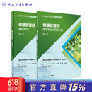 健康管理师考试教材2021 国家职业资格三级教材基础知识人民卫生出版社全套健康管理师书籍营养师考试书中国居民膳食指南2022