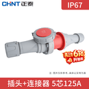 正泰（CHNT）航空插座连接器工业插头明装工业插座暗装插头移动插座IP67 IP67插头+连接器5芯125A