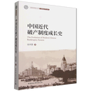 【新华正版】中国近代破产制度成长史 张世慧 中国法律综合 中国社会科学出版社