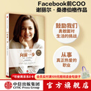 【官方旗舰店】向前一步 谢丽尔·桑德伯格 全新升级珍藏版 女性励志书籍 人生由我 中信出版社图书