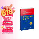 医学英语词汇学习手册（第3版）