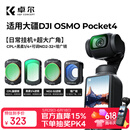 卓尔4件套 大疆pocket4/3滤镜运动相机滤镜套装口袋相机大疆配件磁吸安装快拆滤镜