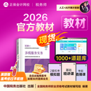 教材现货 正保会计网校注册税务师教材2026考试官方教材正版图书基础知识点可搭指南讲义必刷习题模拟试卷题库课件 【正品】官方教材 涉税服务实务 2026税务师