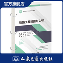 铁路工程制图与CAD