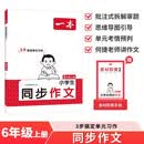一本小学生同步作文六年级上册 2026秋语文满分作文单元习作美文金句素材积累写作方法技巧优秀范文大全