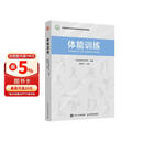 体能训练（人邮体育出品）