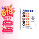【全网热销】ai提效手册：豆包+即梦+剪映+飞书+扣子5合1实操指南 豆包从入门到精通 豆包ai书籍 办公豆包高效工作法 人工智能书籍 AI赚钱提效 异步图书出品 自营正版限时包邮 全网热卖
