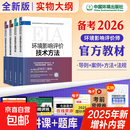 官方备考环评师2026年教材全套案例分析法规技术导则标准规划管理全国注册环境影响评价师职业资格考试书真题环评工程师2025 【官方教材】4本