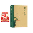 四时之外 荣获文津图书奖 中国好书作者美学家朱良志教授作品  感受中国艺术超越时间的魅力