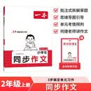 一本小学生同步作文二年级上册 2026秋语文满分作文单元习作美文金句素材积累写作方法技巧优秀范文大全 开学季