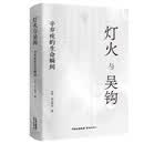 灯火与吴钩：辛弃疾的生命瞬间