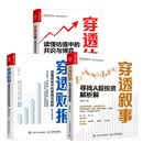3册穿透叙事：寻找A股投资解析解+穿透财报：读懂财报中的逻辑与陷阱（新准则解读版）+穿透估值：读懂估值中的共识与博弈 邹佩轩