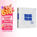 智能商业 曾鸣 智能战略作者 马云推荐 智能商业20讲 罗辑思维罗振宇推荐 中信出版社图书