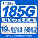 中国电信流量卡19元【185G+本地号】大全国通用长期移动手机星电话卡非终身无限永久