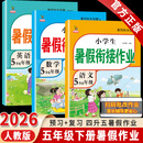 2026黄冈五年级下册暑假作业人教版全套五升六暑假衔接语文数学英语小学5年级暑假衔接作业专项训练口算应用题阅读理解字帖预复习试卷同步训练练习册作业本黄冈小状元暑假寒假作业 3本暑假作业：语文+数学+英