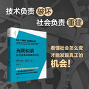 光阴似箭：从工业革命到信息革命（政治经济学文库）