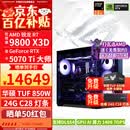 华硕ROG全家桶9800X3D 9850X3D 9950X3D/RTX5080 RTX5070Ti电脑主机台式组装电脑AI渲染设计DIY组装机 配三:9800X3D+RTX5070Ti