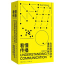 看懂传播：在信息洪流中重获判断力  从日常问题进入 学到真正有用的传播学  会理解判断更会表达！
