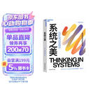 系统之美 决策者的思考思考第五项修炼作者彼得圣吉老师德内拉梅多斯 企业经营管理书籍 正版 中文版