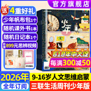 少年新知杂志2026年1-6月现货先发【官方旗舰店送好礼】1-12月全年半年订阅/语文历史化学物理学科合集 三联生活周刊青少年版9-16岁中小学原创人文思维启蒙训练认知2025过刊K 【全年订阅】26