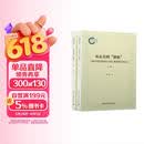 从女真到“旗族”——八旗内部民族融合与旗人整体意识的变迁（全2册）