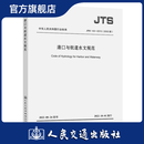 港口与航道水文规范  JTS145-2015(2022版）