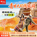 【内部员工专享】青甘环线7-8日游含莫高窟A票+景区交通.西北的辽阔一眼心动+邂逅盐湖、戈壁沙漠与草原. 兰州起止7日游;赠大礼包+旅拍 7.6-8.25日每天发团 成人一价全含