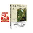 想象力写作：创意写作的技巧要素（原书第5版） 写作方法 小说写作 内容自我提升诗歌文学 智元微库出品