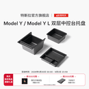 特斯拉（Tesla）官方 Model Y / Model Y L 双层中控台托盘
