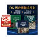 DK历史博物馆系列（全家共读家庭藏书）：DK时间线上的全球史+DK时间线上的科学史+DK地图上的人类史（套装共3册）