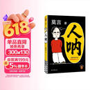 【京东现货包邮】人呐人民日报推荐 莫言新书 超短篇小说集81篇力作写透世事浮沉人情挣扎 最短仅200字 极短时间读懂极深人心 诺贝尔文学奖得主作品 不被大风吹倒 生死疲劳 中国当代文学小说 新书