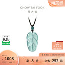 周大福 新中式树叶金枝玉叶古风翡翠吊坠女配绳  K66102生日礼物