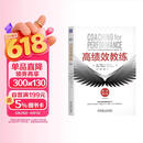 高绩效教练 原书第6版 教练 高绩效 GROW模型 第6版 吴刚 佛影 徐中 领导力 经典 阅读 精装