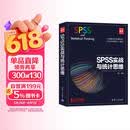 SPSS实战与统计思维（新时代·技术新未来）