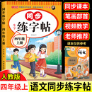 【正版推荐】四年级上册练字帖人教版2026新版四年级上册下册语文同步练字帖4年级小学生专用钢笔临摹生字帖上下学期部编版练字本写字课课练 【四上单本】语文同步练字帖