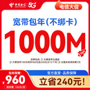 中国电信【成都电信宽带】1000兆宽带包年单宽线上专享立省240 960元/年-1000兆（含安装费100元） 【线上专享】立省240元
