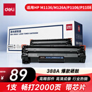 得力（deli）388A硒鼓 88A硒鼓适用惠普打印机HP P1008 P1106 P1108 M1136 M126a M126nw M128fn硒鼓 cc388a硒鼓大容量1支