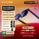 VITURE Luma Ultra XR/AR智能眼镜【极客之选】6DoF 152英寸高清巨幕 1200P超清超亮 AI实时2D转3D
