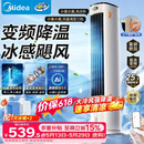 美的（Midea）【直流变频】家用空调扇 智能语音冷风扇 负离子净化落地冷风机水冷塔扇 强力制冷双向送风ADJ10SC