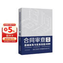 合同审查思维体系与实务技能（第2版）（附赠电子版民法典全文及新旧对照）