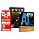 AI实操：引流变现8步法+私域流量实操与变现（全2册）文案短视频投放直播手把手教你AI引流、获客