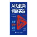 AI短视频创富实战：剪辑+营销+变现全案指南