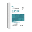 【财务与会计】2026年新版注册税务师考试教材全国税务师职业资格考试 税务师教材2026 注税税法1税法2涉税法律涉税实务财务与会计官方教材
