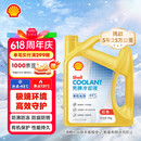 壳牌（Shell）有机长效汽车防冻液发动机冷却液  -45℃ 4kg（红色）养车保养