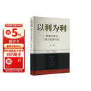 以利为利（财政关系与地方政府行为） 中央地方关系 分税制改革 转移支付 基层公共服务