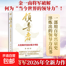 【新书首发先拍先发】领导者：大变局时代的决策力考验 金一南将军2026年全新力作 一部用百年兴衰史淬炼出的领导力书籍 为什么是中国 正版书籍 领导者