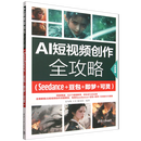 AI短视频创作全攻略:Seedance+豆包+即梦+可灵